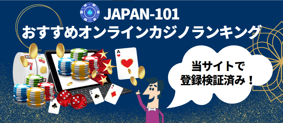 日本人向けのおすすめオンラインカジノランキング2023 年